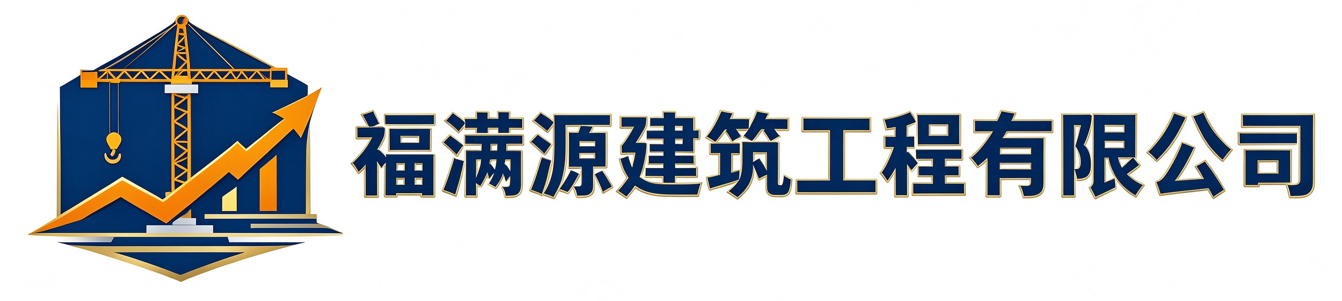 福满源建筑工程东湖站
